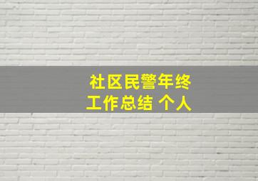 社区民警年终工作总结 个人